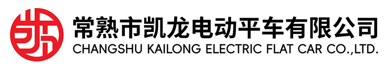 常熟市果博电动平车有限公司
